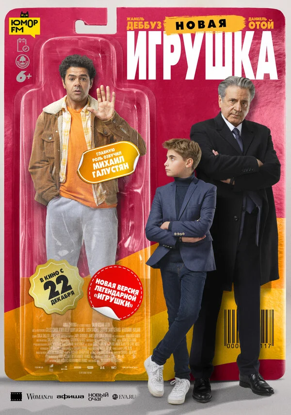 Новая игрушка - постер